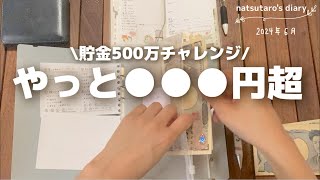 【貯金】500万チャレンジ｜祝250万超🎉｜コツコツが楽しすぎる✨