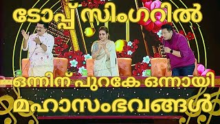 ടോപ്പ് സിംഗറിൽ ഒന്നിന് പുറകേ ഒന്നായി മഹാസംഭവങ്ങൾ-SEBA MOON-DEVATHEERTH-TOP SINGER SEASON 5 LATEST 63