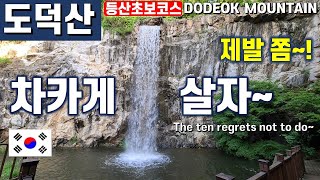 도덕산 | 무더위 날리는 대박 시원한 폭포~~ 1시간대 최단코스 추천 | Dodeok Mountain in Korea | 등산초보코스, 인공폭포, 광명시, 도덕산공원