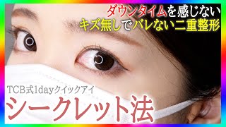 二重整形・埋没法の施術密着解説！肌表面に傷なし？！ダウンタイムを感じさせないバレない二重整形【TCB 二重 整形 / ビフォーアフター付き】