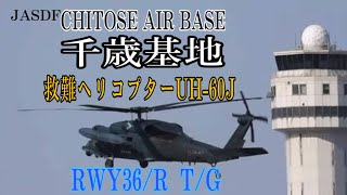 救難ヘリコプターUH-60J【千歳基地】#千歳基地#新千歳空港 #戦闘機 #航空自衛隊