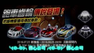 跑跑卡丁車 TOP50跑車齒輪20抽 第一抽魔光騎士9獲得~~ 四神車到手瞜!! **請把音量調高**