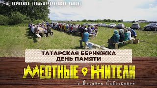 Местные жители с Оксаной Савочкиной. Татарская Берняжка. День памяти (02.07.24)