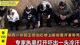 陕西农民挖出石椁，上面刻着开者即死，专家执意打开吓出一头冷汗