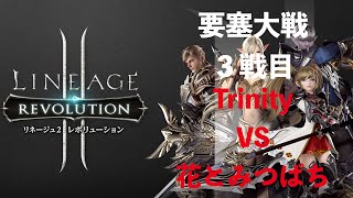 【リネレボ要塞大戦】Trinity vs 花とみつばち3戦目(2020/10/03)