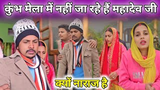 मेरे साथ कुंभ मेला क्यों नहीं जा रहे हैं महादेव जी||@gorakhpuriyabhaujiofficial5868