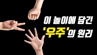 태극선법 7. '가위바위보 놀이'에 숨겨진 우주의 원리