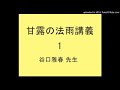 『甘露の法雨』ご講義001尊師 谷口雅春先生