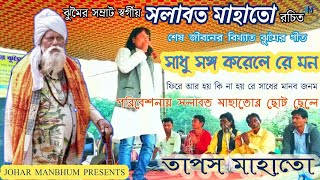 Jhumur Song ★ Salabat Mahato ★ Tapash Mahato ★ Old Darabari Jhumur