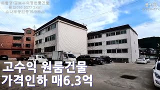 고수익 원룸건물 대115평 건120평 가격인하 매6.3억