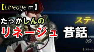 【Lineage M】ついに座談会始まりましたね！リネの昔話をしながら日課をこなす【リネージュＭ】#6