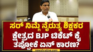 Harish Acharya : ಪಕ್ಷೇತರ ಸ್ಪರ್ಧೆ, ಹರೀಶ್ ಆಚಾರ್ಯ ಹೇಳಿದ್ದೇನು? | Vidhan Parishad Election | @newsfirst