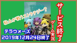 【テラウォーズ】サービス終了ゲームを最後に遊んでみた　20作品目【サービス終了】