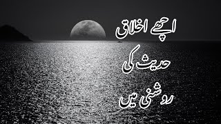 Achay Akhlaq Hadees ke Roshni Me | Ahadees of Hazrat Muhammad (SAW) about Ikhlaq | Urdu