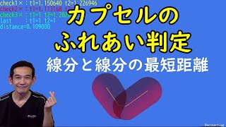 線分同士の最短距離＝カプセル同士の衝突判定