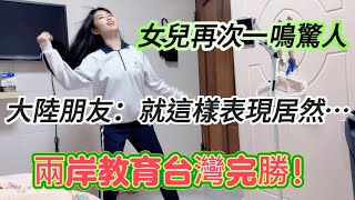 台灣教育驚呆大陸人：就你女兒這表現！還能在台灣站C位？女兒一支舞蹈驚艷四座哈哈哈！台灣教育完勝大陸