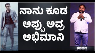 Sharavana On Puneeth Rajkumar: ಚಿಕ್ಕವಯಸ್ಸಿನಲ್ಲೇ ಅಪ್ಪು ದೊಡ್ಡ ಸಾಧನೆ ಮಾಡಿದ್ದಾರೆ | Vijay Karnataka