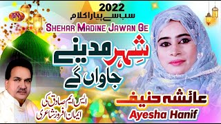 Shehar Madine Jawan Ge | Latest Emotional Kalam 2022 | Ayesha Hanif | Sm Sadiq Studio 2022