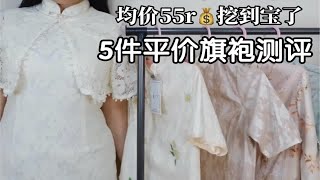 153cm 114斤｜均价55r！5件旗袍测评，挖到宝了