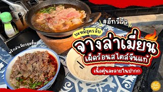 #อีทรีวิว บะหมี่สูตรเด็ดสไตล์เกาหลี กับ จางล่าเมี่ยน เผ็ดร้อนสะใจสุดๆ ! | #EatHere