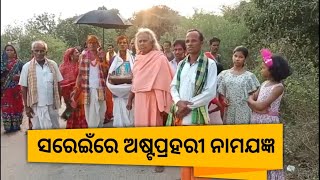 ସରେଇଁରେ ଅଷ୍ଟପ୍ରହରୀ ନାମଯଜ୍ଞ