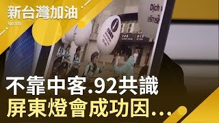 不用靠中客.92共識!最美風景是\