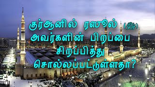 குர்ஆனில்  ரஸூல் (ﷺ) அவர்களின் பிறப்பை சிறப்பித்து சொல்லப்பட்டுள்ளதா?