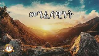 መንፈሳዊነት ክፍል 2 | Samuel Asres|ሳሙኤል አስረስ| Ethiopia Orthodox Tewahido | 13 May 2023