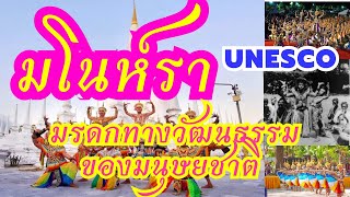 มโนห์รา หรือโนรา มรดกทางวัฒนธรรมของมนุษยชาติ UNESCO \