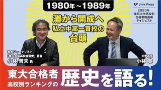 【2023東大合格者速報ダイジェスト】東大合格者高校別ランキングの歴史を語る！1980～89年篇