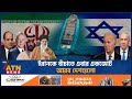 ইরানকে বাঁচাতে এবার একজোট আরব দেশগুলো | Arab Countries Coalition | Iran Israel Conflict | ATN News