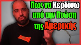 Οικονομικό κραχ | Πως να Κερδίσω από την Πτώση της Αμερικής