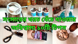 🫢সংসারের খরচ বেঁচে যাওয়ার অবিশ্বাস্য ১০টি কিচেন টিপস ||Amazing 10 kitchen Tips \u0026 Hacks.