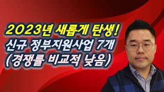 2023년 새로 나온 정부지원사업들 (청년지원금과 소상공인포함) 2024년에도 계속됨