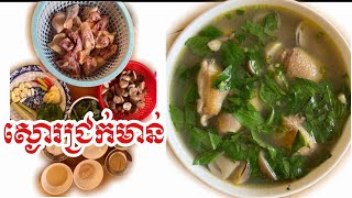 របៀបស្ងោរជ្រក់សាច់មាន់ជាមួយផ្សិតចំបើងឲ្យមានរសជាតិឈ្ងុយឆ្ងាញ់ជាប់ចិត្ត