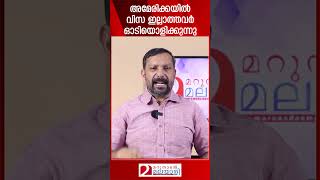 അമേരിക്കയിൽ വിസ ഇല്ലാത്തവർ ഓടിയൊളിക്കുന്നു | USA | Donald Trump