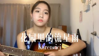 《花园里的流星雨》Karencici Coverby 陈颖恩