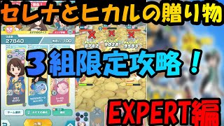 【ポケマスEX】ソウリョクバトルで勝負！３体縛りで挑戦！　EXPERT編