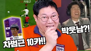 감스트 차범근10카 영입!! + 박웃남?? 피파4