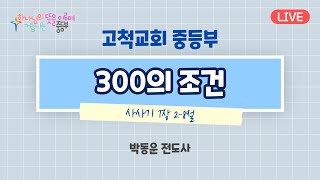 [2022.06.26] 고척교회 중등부 예배 실황.