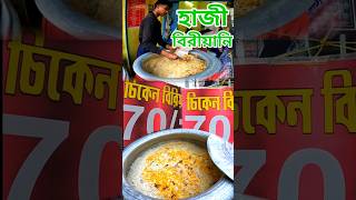 হাজী বিরিয়ানি মাত্র 70 টাকা#youtubeshorts #shorts #foodlover #youtube