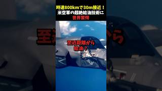 【衝撃】なぜ空中給油は危険すぎるミッションと言われるのか？