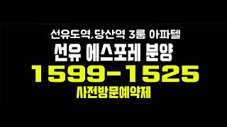 선유도역 아파텔 선유 에스포레 당산역 3룸 오피스텔 분양가 및 모델하우스 위치 안내