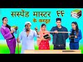 सस्पेंड मास्टर के करतूत // full comedy video // Rajan khan mewati