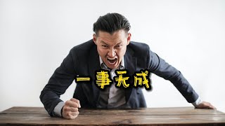 成语故事《一事无成》｜“坚持不懈地努力，才能实现自己的梦想”