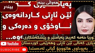 🔻وریا حەمە کەریم پەیامنێری دیاری کەناڵی ئێن ئاڕتی و هەرێمی کوردستان بەڕوداوی هاتووچۆ گیانی لەدەستدا