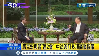 怕惹習大不開心？法國總統馬克宏訪中\