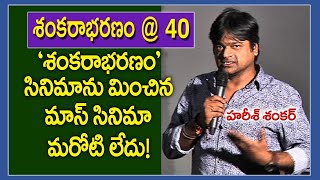 శంకరాభరణం సినిమాను మించిన మాస్ సినిమా మరోటి లేదు! | Director Harish Shankar | Sankarabharanam@40