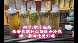 测评5款冷泡茶，看看到底什么茶适合冷泡，哪一款冷泡更好喝