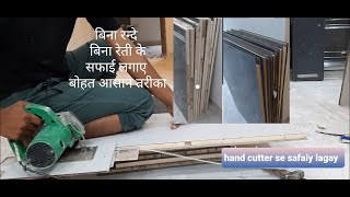 हैंड कटर से सनमाईका कैसे सफाई करे। sartaj furniture ik